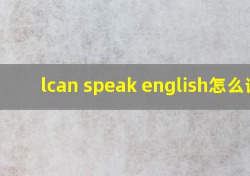 lcan speak english怎么读